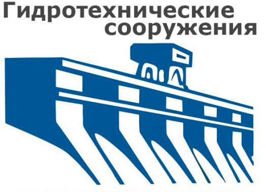 лого гидротехнические сооружения.png