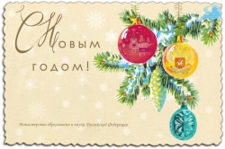Новогоднее поздравление Министра образования и науки Российской Федерации О.Ю. Васильевой