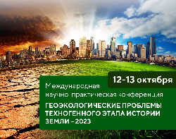 Международная научно-практическая конференция «Геоэкологические проблемы техногенного этапа истории земли – 2023»